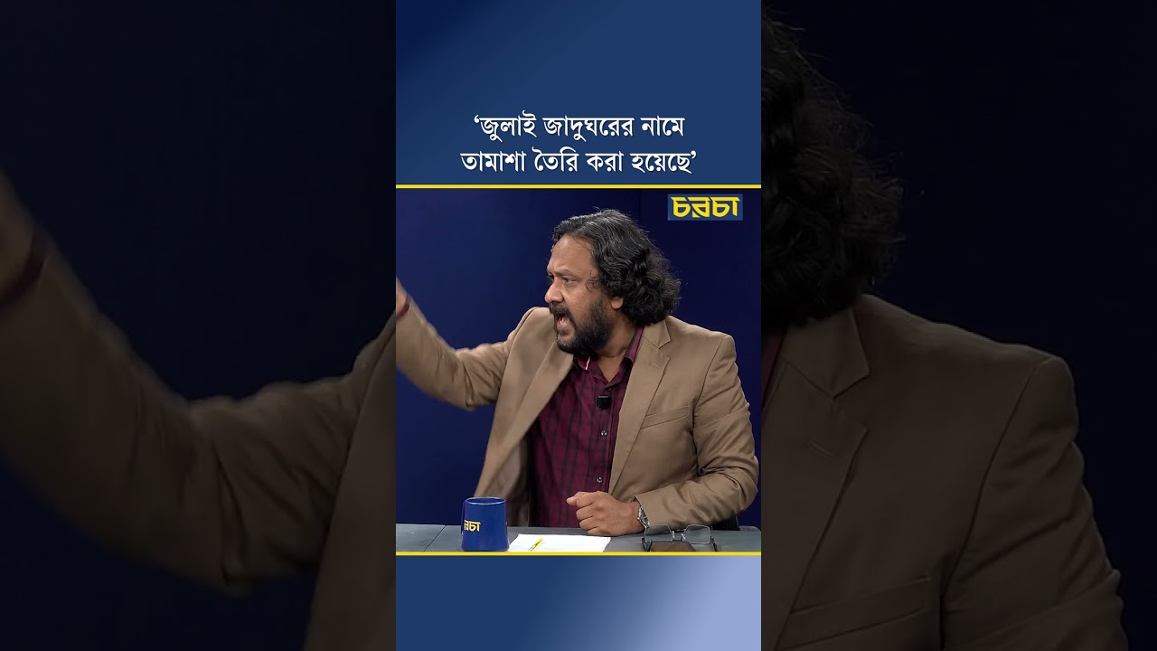 ‘জুলাই জাদুঘরের নামে তামাশা তৈরি করা হয়েছে’