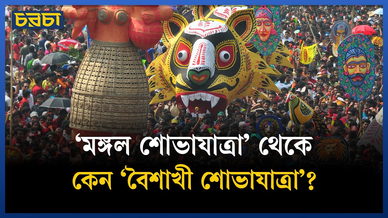 ‘মঙ্গল শোভাযাত্রা’র নাম পরিবর্তন নিয়ে কী ভাবছে মানুষ?