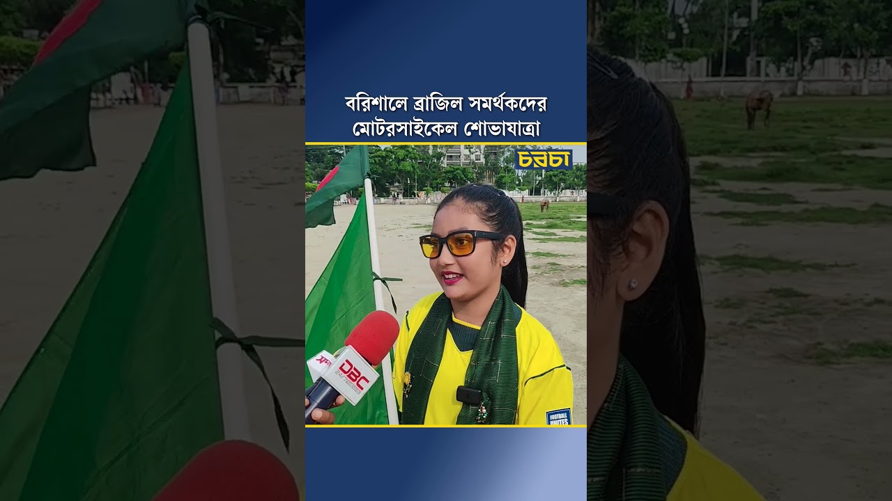 বরিশালে ব্রাজিল সমর্থকদের মোটরসাইকেল শোভাযাত্রা