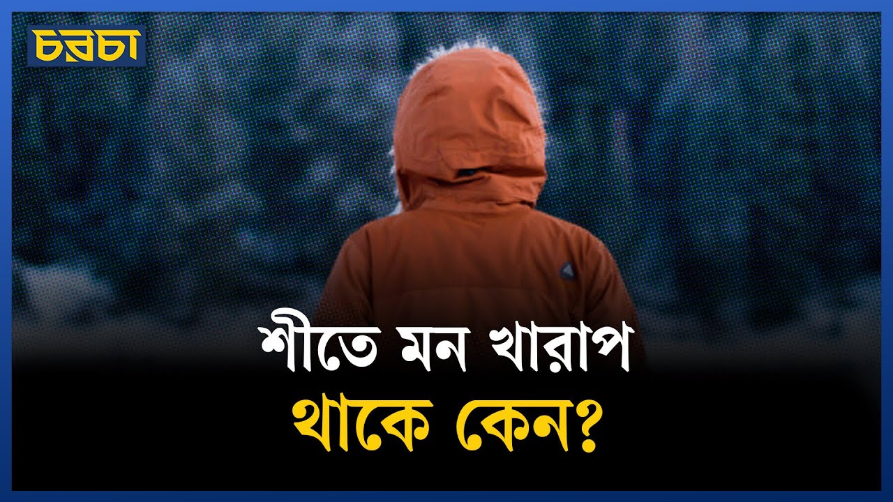 এই শীতে নিজেকে গুটিয়ে নিচ্ছেন?