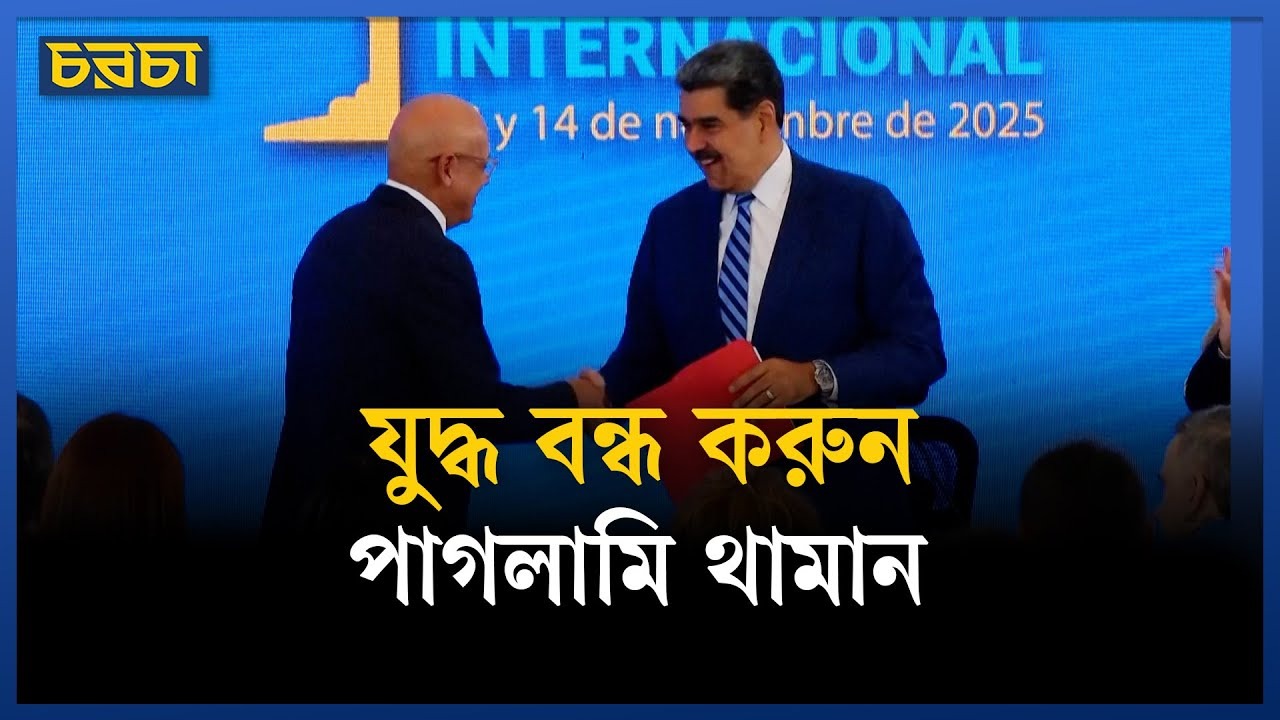 যুদ্ধ থামান, আমেরিকার জনগণের প্রতি মাদুরোর আহ্বান