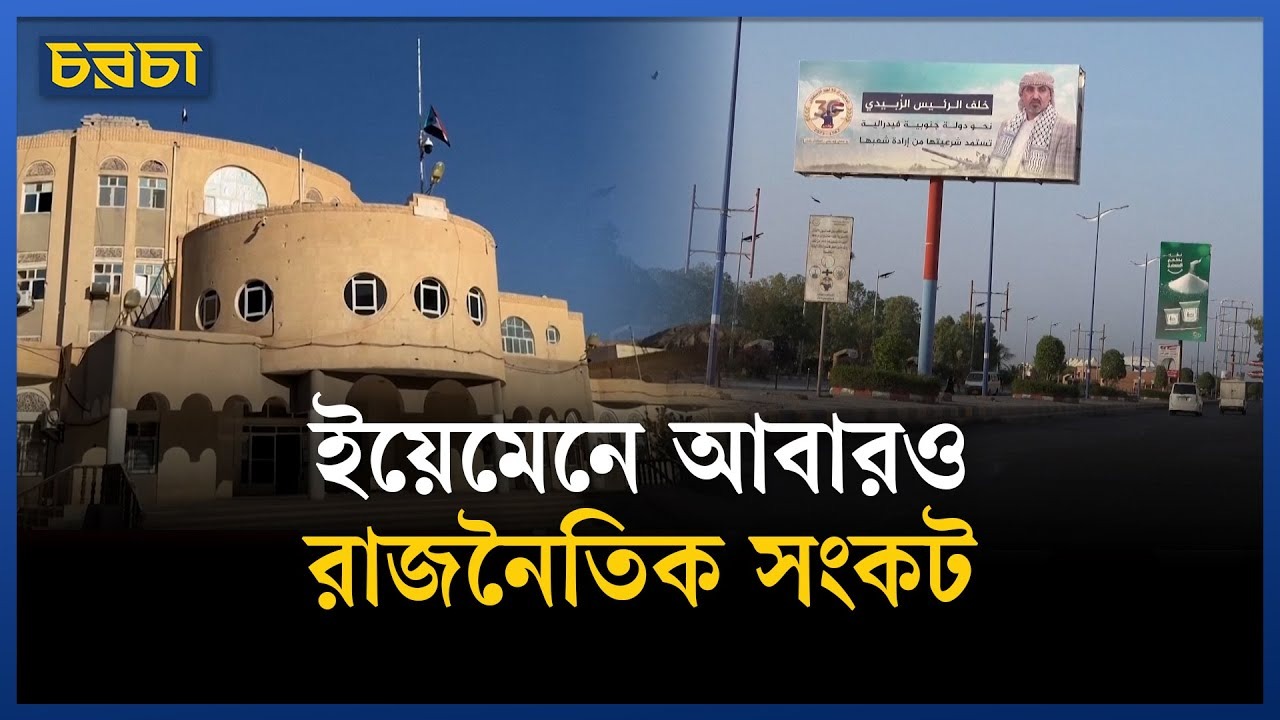 ভেঙে যাচ্ছে ইয়েমেন!