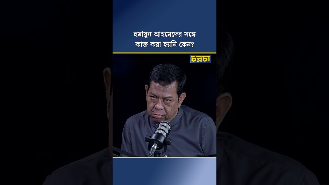 হুমায়ূন আহমেদের সঙ্গে কাজ করা হয়নি কেন?
