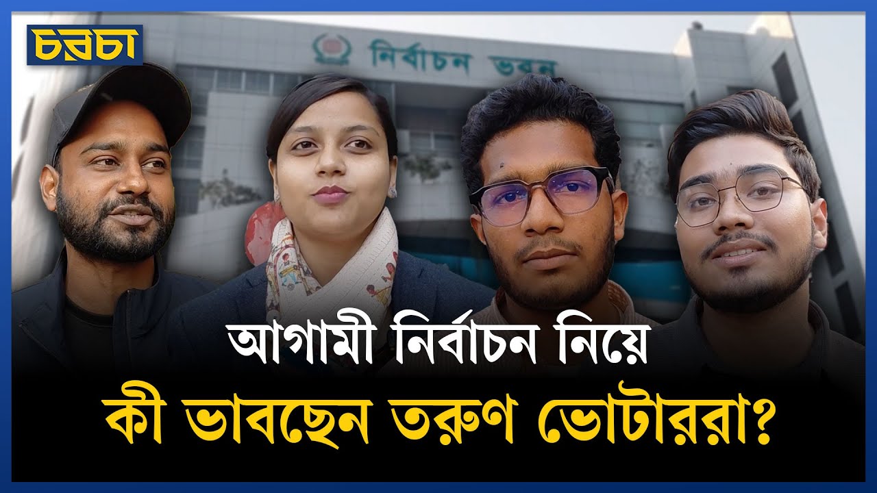 নতুন ভোটাররা চান, প্রার্থীরা যাতে প্রতিশ্রুতি পূরণ করেন