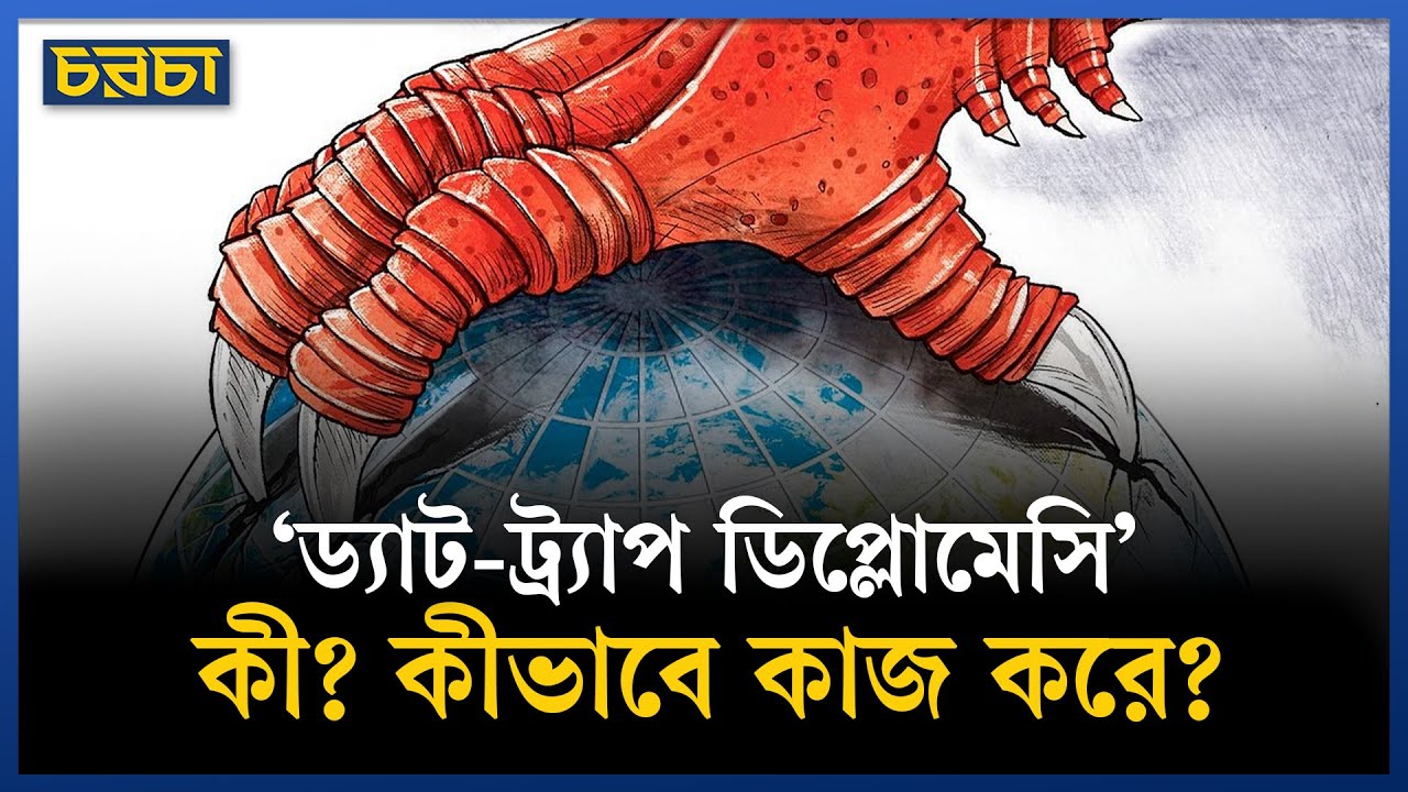 বড় দেশ যেভাবে  খেয়ে ফেলে ছোট দেশকে