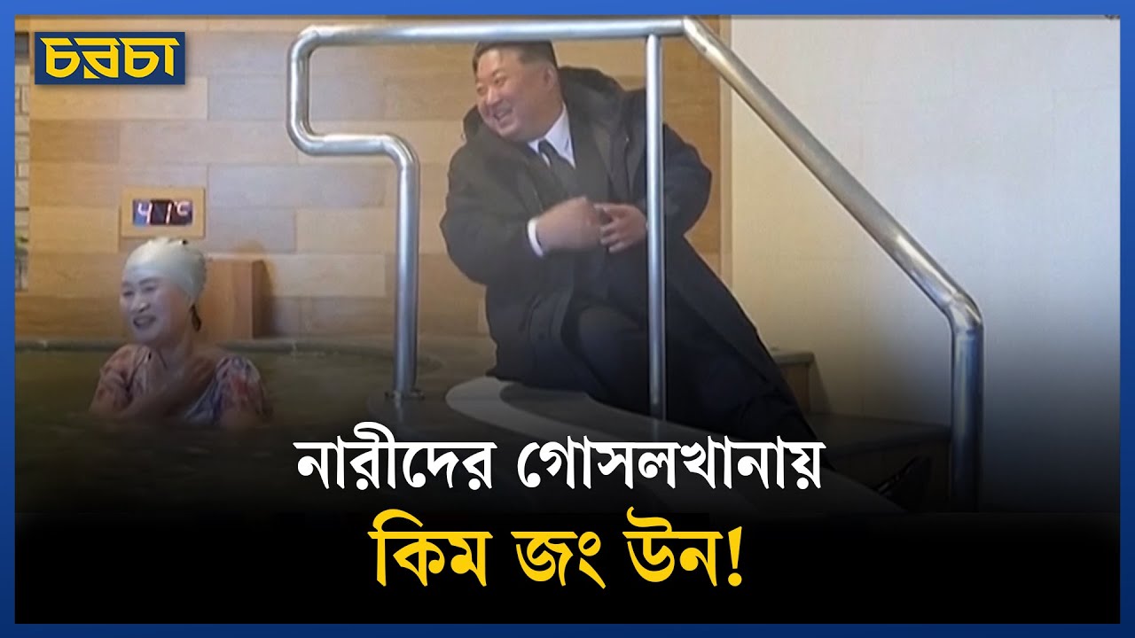 হুট করেই রিসোর্টে ঢুকে নারীদের স্নানাগারে কিম