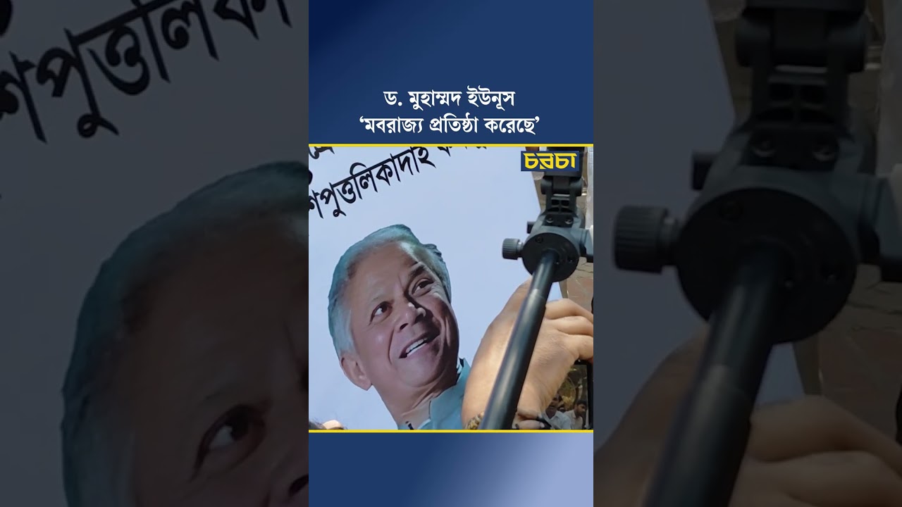 ড. মুহাম্মদ ইউনূস ‘মবরাজ্য প্রতিষ্ঠা করেছে’