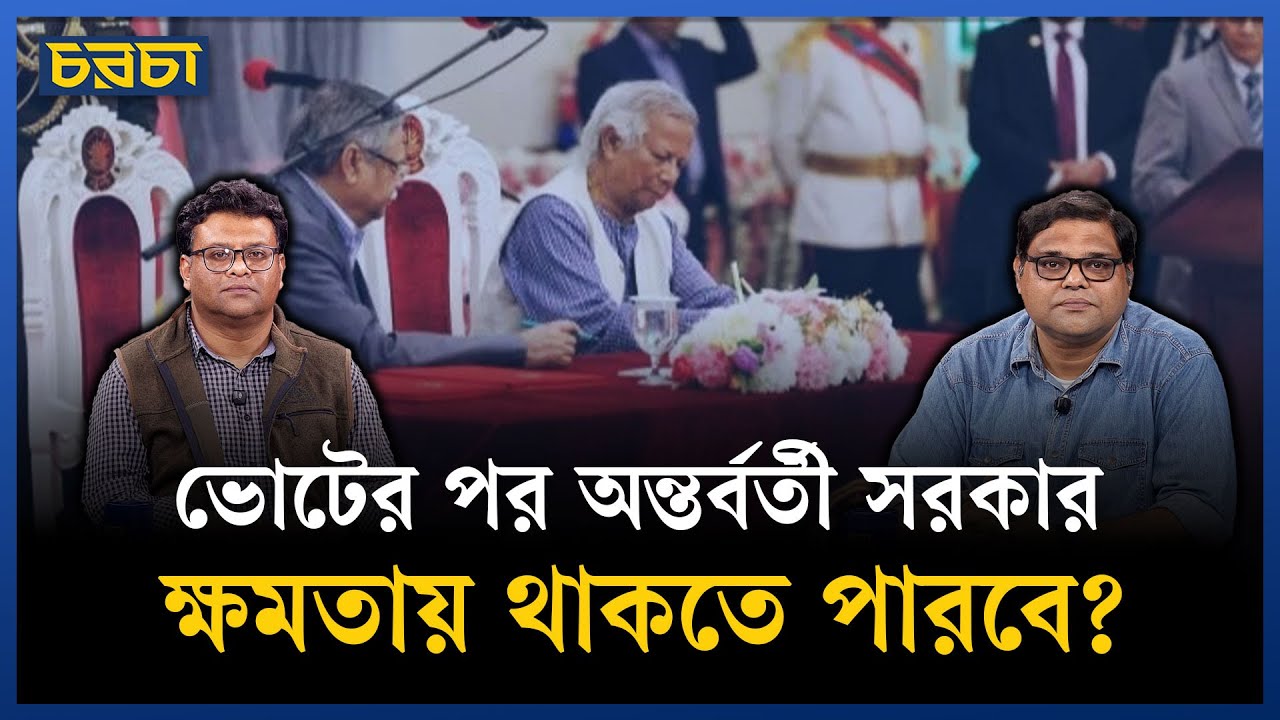 গণভোটে ‘হ্যাঁ’ জিতলে অন্তর্বর্তী সরকার ক্ষমতায় থাকতে পারবে?