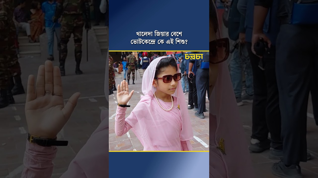 খালেদা জিয়ার বেশে ভোটকেন্দ্রে কে এই শিশু?