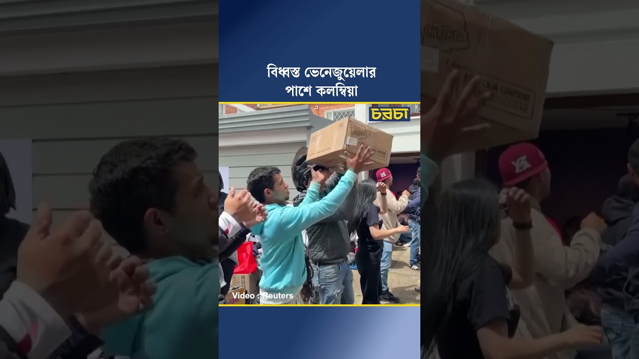 বিধ্বস্ত ভেনেজুয়েলার পাশে কলম্বিয়া