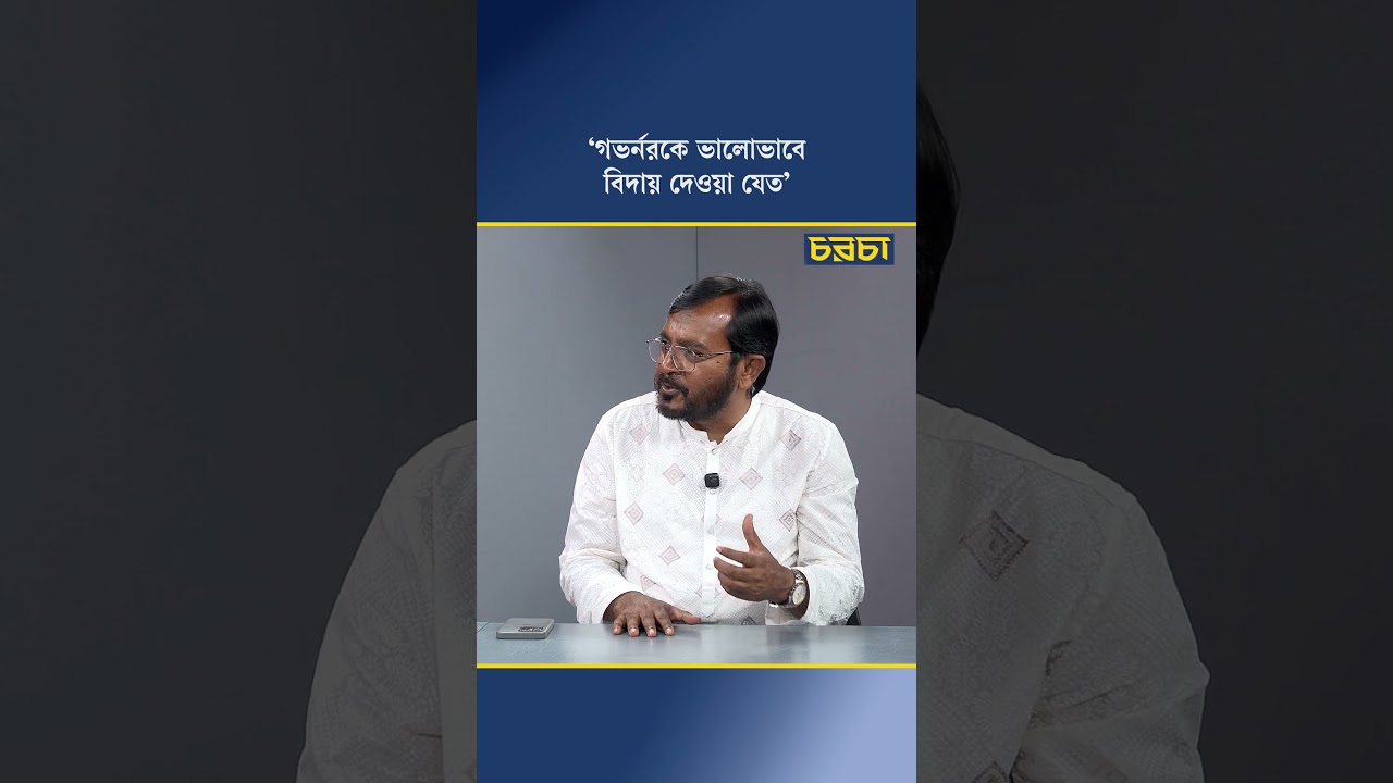 ‘গভর্নরকে ভালোভাবে বিদায় দেওয়া যেত’