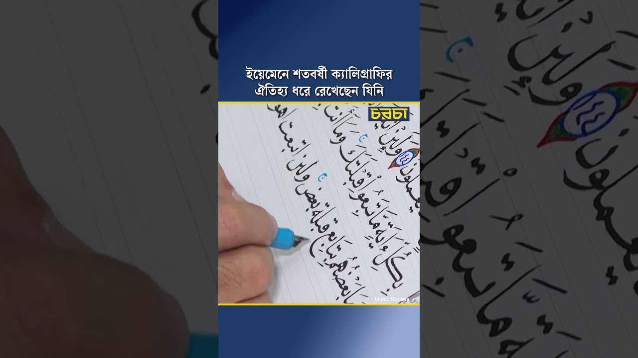 ইয়েমেনে শতবর্ষী ক্যালিগ্রাফির ঐতিহ্য ধরে রেখেছেন যিনি