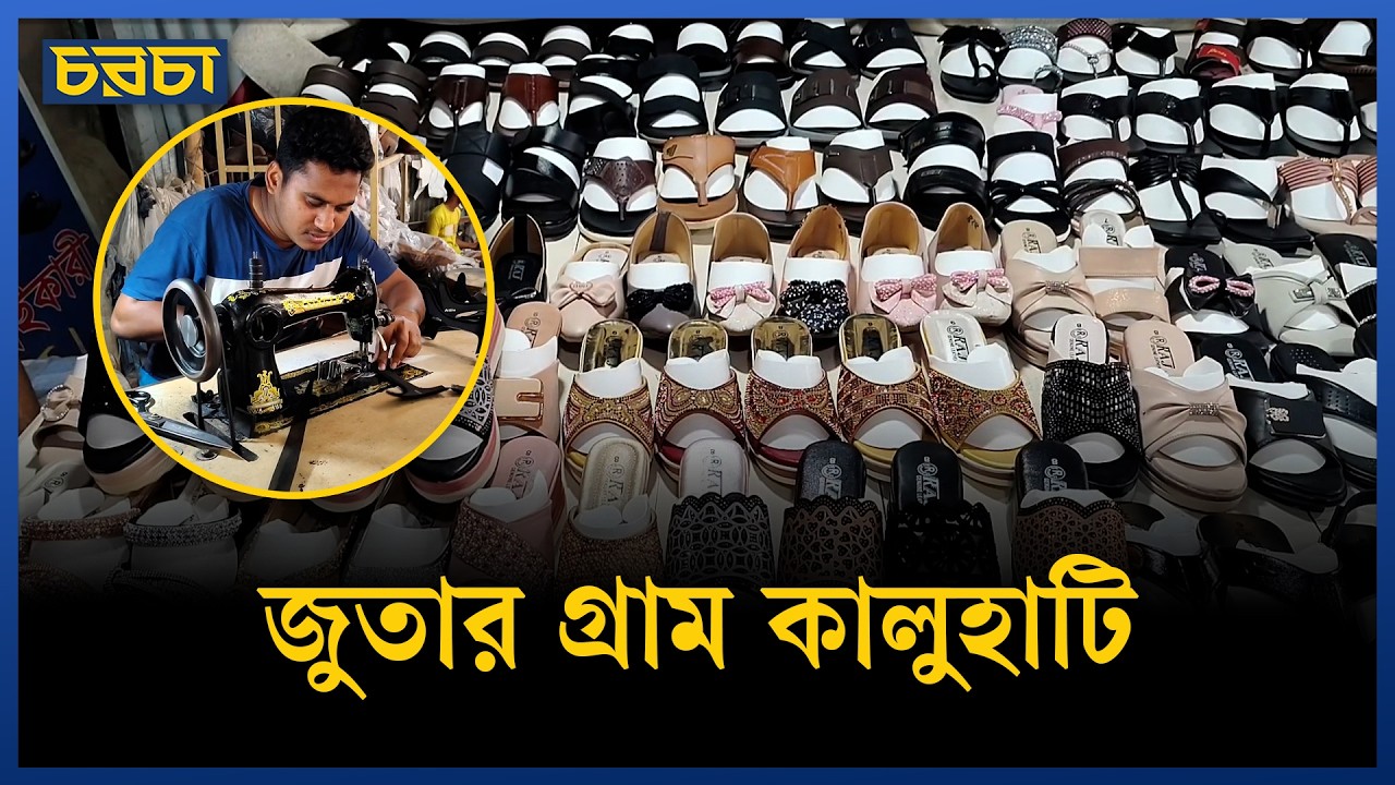 যে গ্রামে এখন জুতা তৈরির ধুম