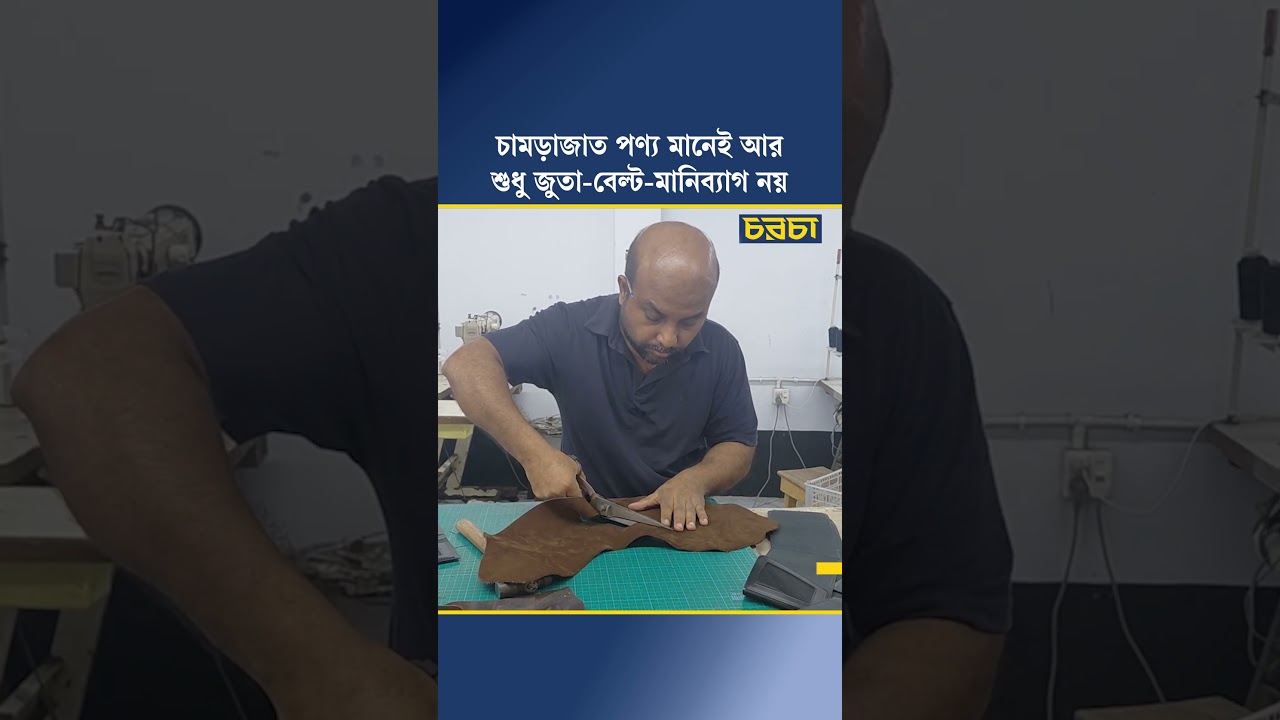 চামড়াজাত পণ্য মানেই আর শুধু জুতা-বেল্ট-মানিব্যাগ নয়