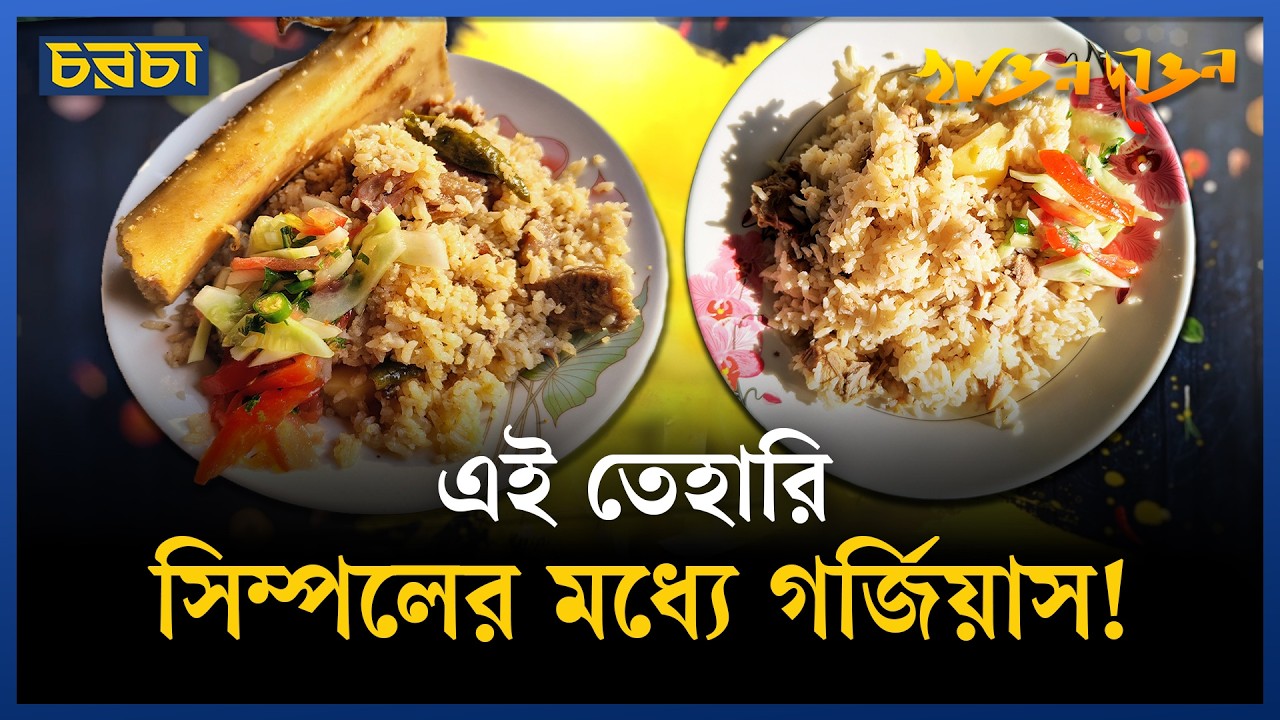যে তেহারি হজম হয় সকাল-সন্ধ্যায়, সব সময়!