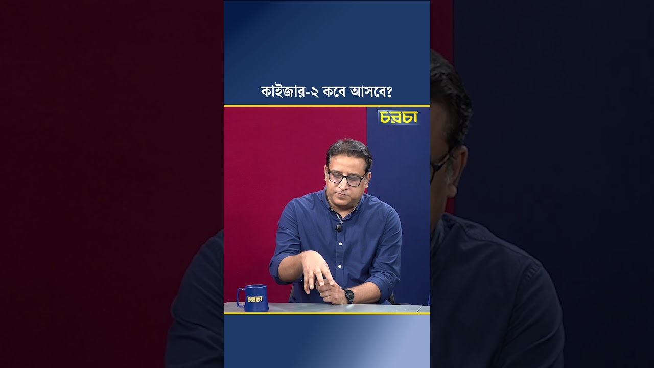 কাইজার-২ কবে আসবে?