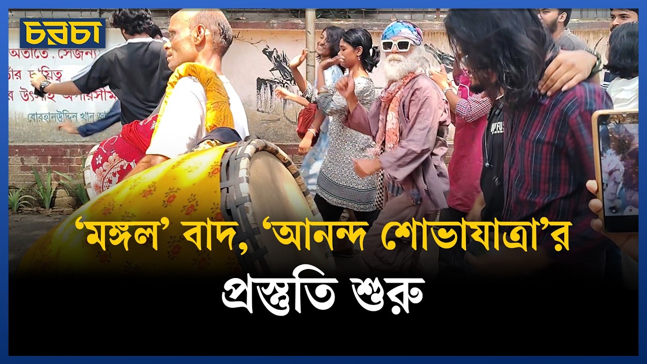 বাংলা নববর্ষ উদযাপনের প্রস্তুতি শুরু