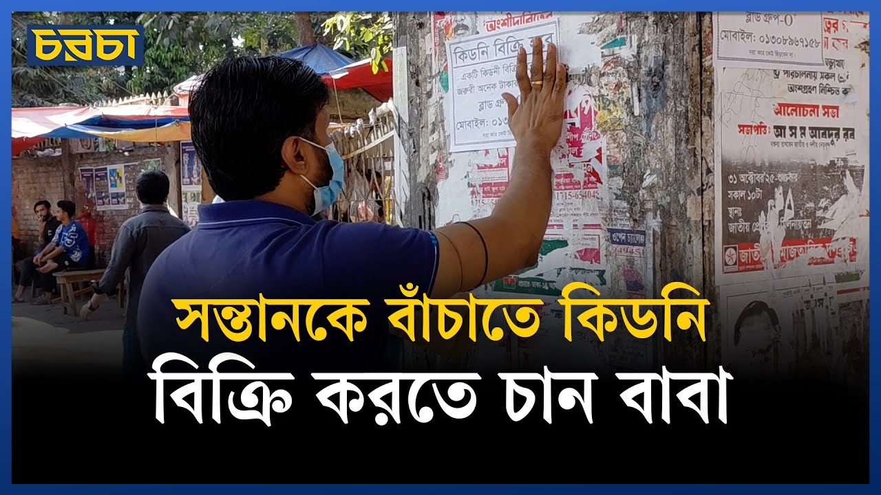 সন্তানের শৈশব ফিরিয়ে দিতে মানুষের দিকে তাকিয়ে বাবা