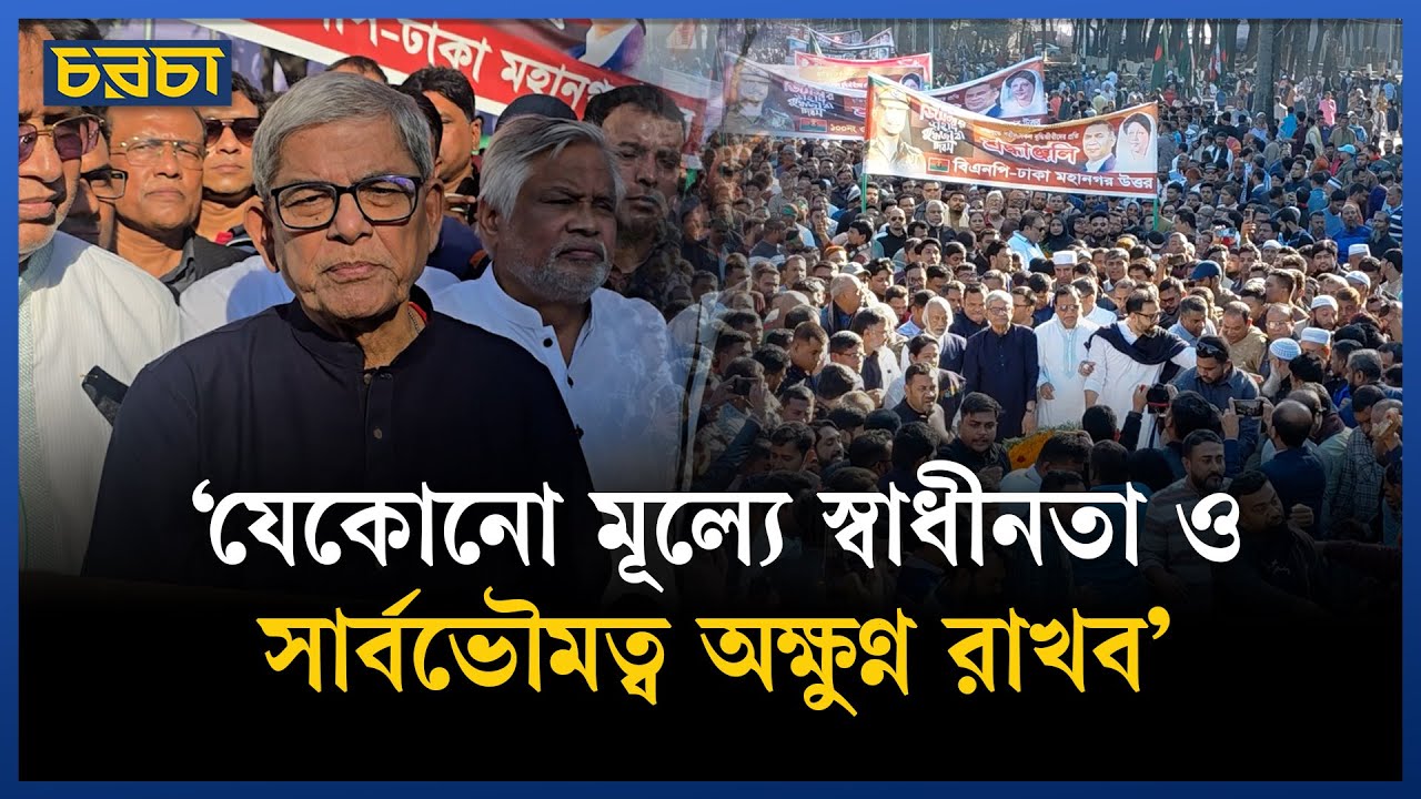 ‘যেকোনো মূল্যে স্বাধীনতা ও সার্বভৌমত্ব অক্ষুণ্ন রাখব’