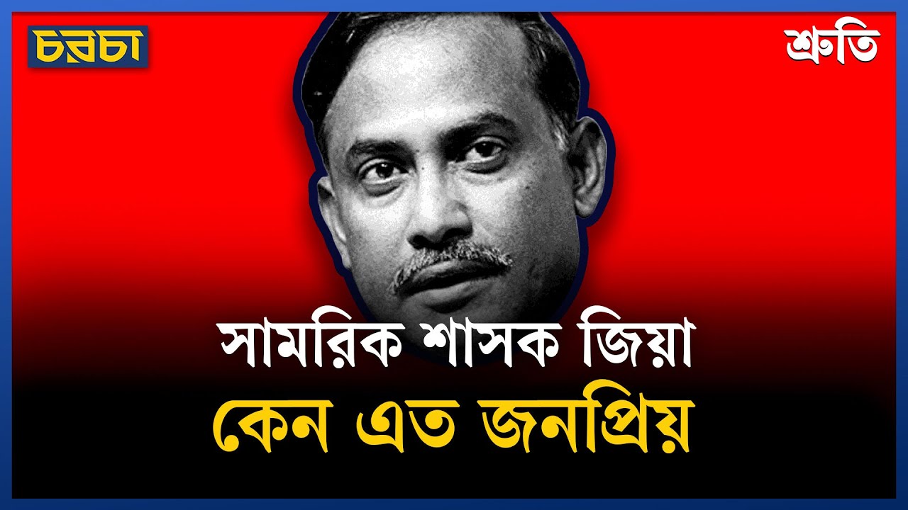 জিয়া কীভাবে জনপ্রিয় হয়ে উঠেছিলেন?