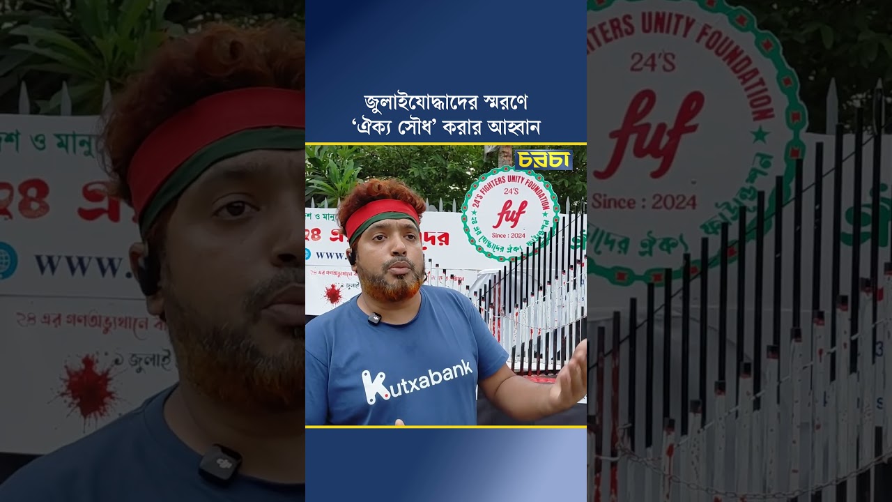 জুলাইযোদ্ধাদের স্মরণে ‘ঐক্য সৌধ’ করার আহ্বান