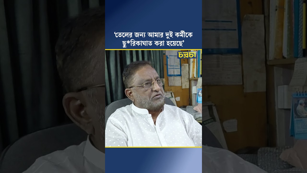 ‘তেলের জন্য আমার দুই কর্মীকে ছুরিকাঘাত করা হয়েছে’
