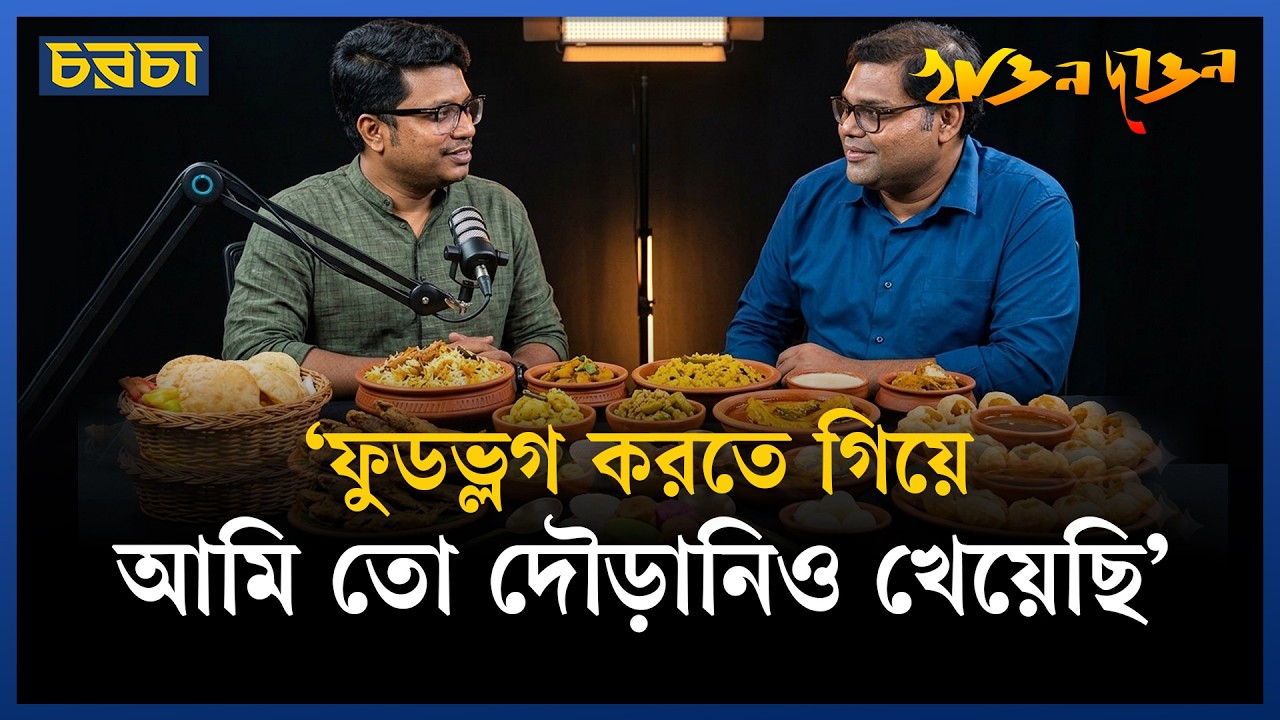 ‘ফুডভ্লগিং করে গাড়ি-বাড়ি করা যায়’