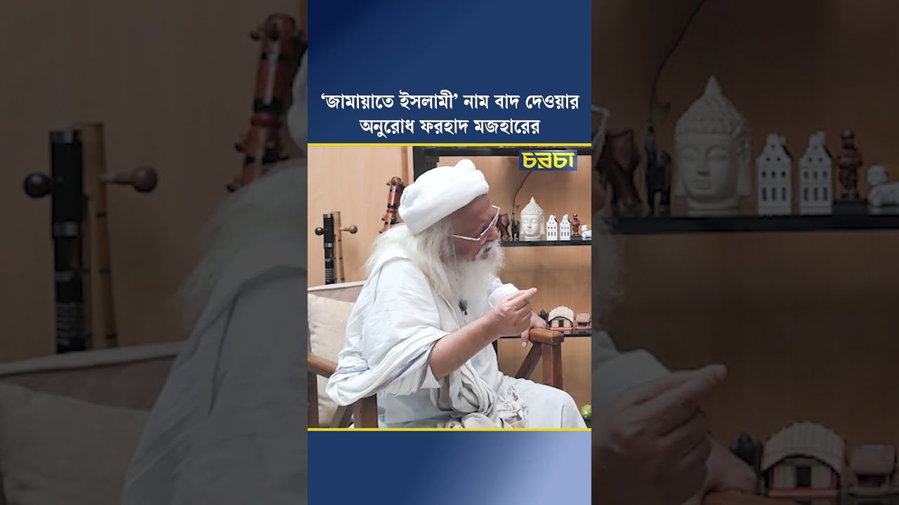 ‘জামায়াতে ইসলামী’ নাম বাদ দেওয়ার অনুরোধ ফরহাদ মজহারের